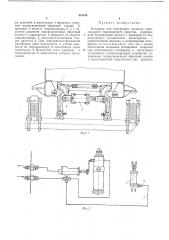 Механизм для блокировки подвески самосвального транснортного средства (патент 418358)