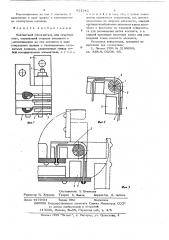 Контактный соединитель для печатных плат (патент 621142)