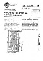 Стенд для испытания трансмиссий (патент 1585705)