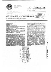 Стан для прокатки листовых профилей переменной высоты (патент 1754305)