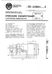 Импульсный стабилизатор переменного напряжения (патент 1176311)