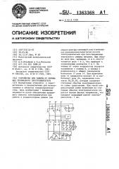 Устройство для защиты от обрыва фаз трехфазного электродвигателя (патент 1363368)