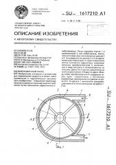 Вибрационный насос (патент 1617210)