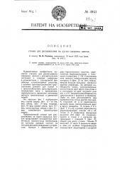 Станок для раскалывания на куски сахарных плиток (патент 4843)
