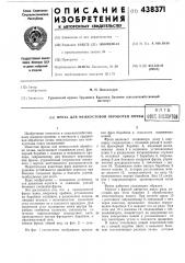 Фреза для межкустовой обработки почвыв п тб5'ьп''^ё1 'ji^f^^kqvuua dabtar (патент 438371)