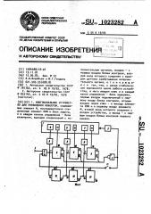 Многоканальное устройство для управления объектом (патент 1023282)