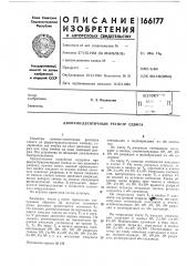 Патент ссср  166177 (патент 166177)