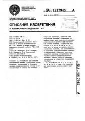 Устройство для питания текстильной машины (патент 1217945)