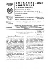 Коллектор кожухотрубчатого теплообменника (патент 637617)