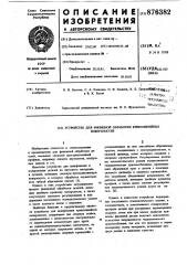 Устройство для финишной обработки криволинейных поверхностей (патент 876382)