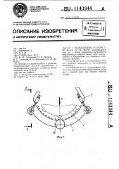 Молотильное устройство (патент 1143344)