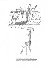 Ягодоуборочная машина (патент 791299)