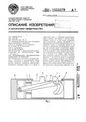 Неприводное механическое захватное устройство (патент 1553379)