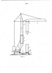 Устройство для монтажа башни рельсового башенного крана (патент 988749)