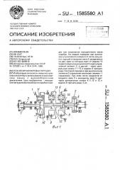 Планетарная коробка передач (патент 1585580)