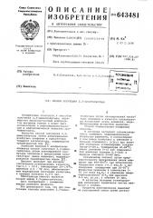 Способ получения 2,3-диметилбутана (патент 643481)