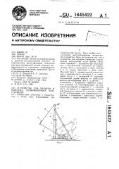 Устройство для подъема и монтажа длинномерных конструкций (патент 1645422)