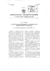 Устройство для непрерывного автоматического контроля вязкости жидкости (патент 104789)