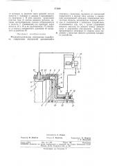 Жидкометаллическое токосъемное устройство (патент 371644)