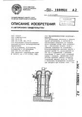Высокотемпературный воздухонагреватель (патент 1440931)