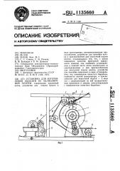 Установка для изготовления изделий из облицовочной плитки (патент 1135660)