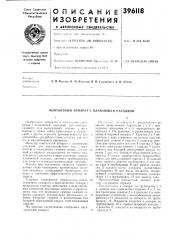 Контактный аппарат с плавающей насадкой (патент 396118)