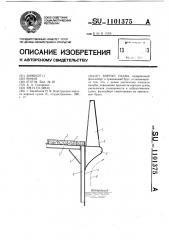 Корпус судна (патент 1101375)