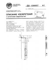 Устройство для спуска с высотных объектов (патент 1388057)