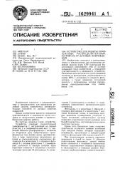 Устройство для защиты комплектных распределительных устройств от дуговых повреждений (патент 1629941)