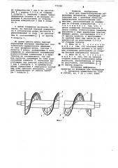 Шнек для транспортирования абразивных материалов (патент 775390)
