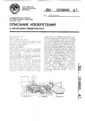 Полевая молотилка для исследования рабочих органов зерноуборочного комбайна (патент 1516045)