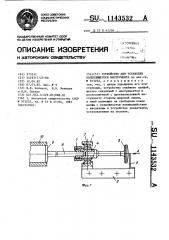 Устройство для установки колеблющегося инструмента (патент 1143532)