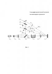 Голографический способ изучения нестационарных процессов (патент 2624981)