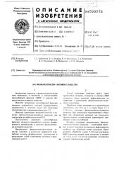 Физиологически-активное вещество (патент 539573)