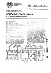 Устройство для измерения параметров пульсаций доильного аппарата (патент 1297773)