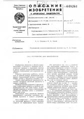 Устройство для измельчения (патент 648261)