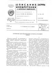 Устройство для продвижения и реверса красящейленты (патент 247996)