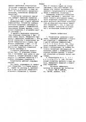 Концентратор солнечного излучения (патент 945603)