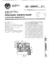 Сердечник формы для изготовления виброгидропрессованных трубчатых изделий из бетонных смесей (патент 1530475)