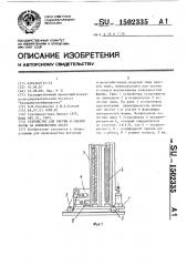 Устройство для чистки и смазки формы на формовочном посту (патент 1502335)