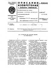 Устройство для испытания изделий на герметичность (патент 926545)