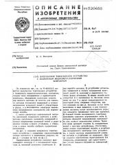 Импульсное токосъемное устройство с подвижным жидкометаллическим контактом (патент 520655)