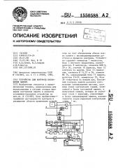 Устройство для контроля постоянной памяти (патент 1550588)