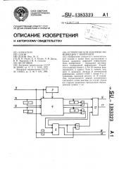 Устройство для задержки информации с контролем (патент 1383323)