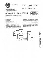 Преобразователь частоты (патент 1651378)