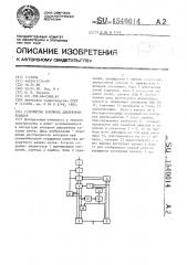 Устройство контроля дискретных каналов (патент 1540014)