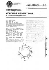 Рабочий орган землеройной машины (патент 1333743)