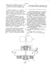 Токопроводящий мундштук для сварочных автоматов (патент 541613)