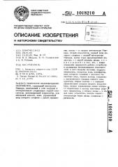 Генератор пилообразного напряжения (патент 1018210)
