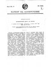 Автоматическая сцепка для вагонов (патент 17331)